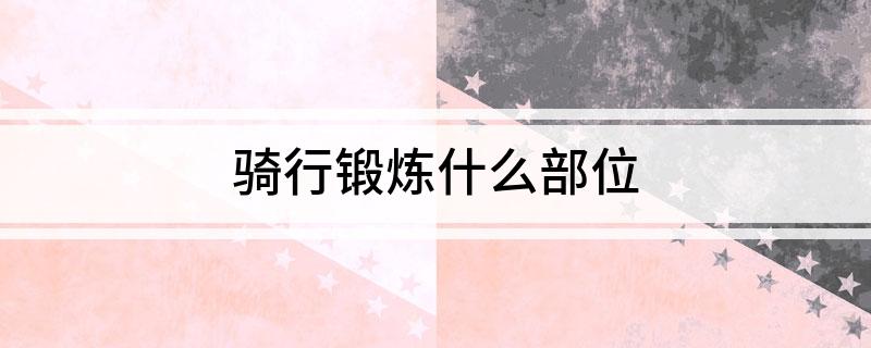 浩瀚体育骑行锻炼什么部位(图1)